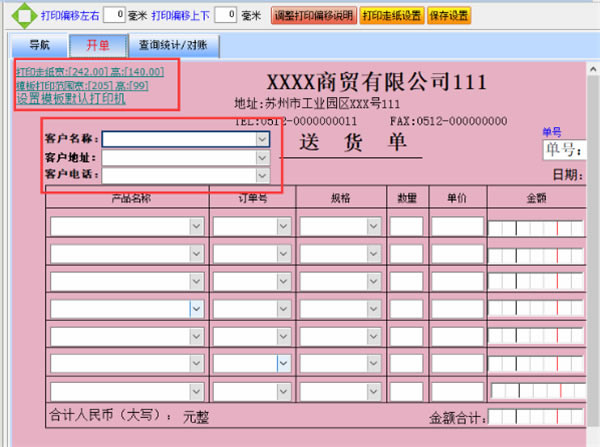 送货单打印软件免费版使用方法4
