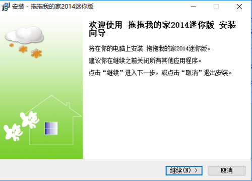 拖拖我的家装修设计软件安装步骤2