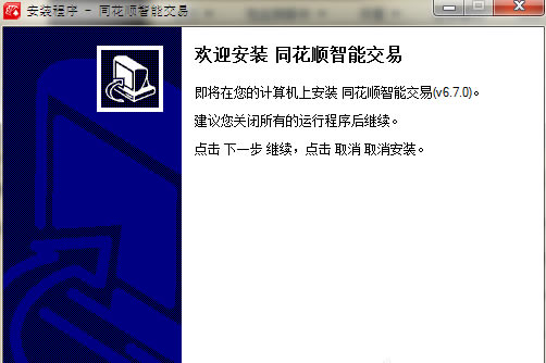 同花顺智能交易系统安装步骤1