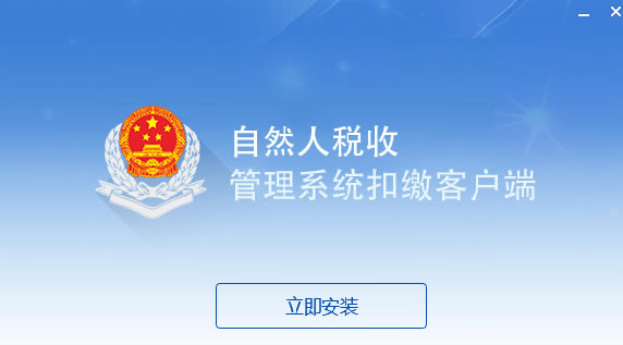 山东省自然人税收管理系统介绍