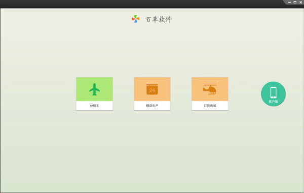 百草智慧ERP管理软件截图