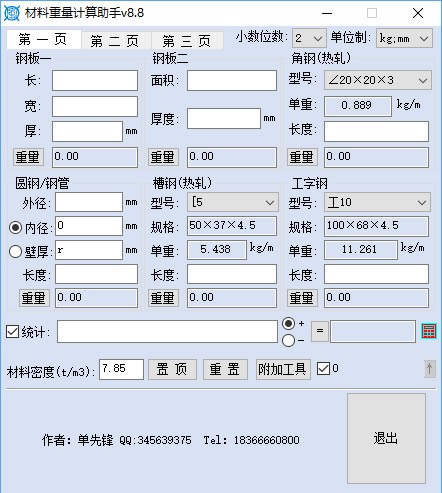 钢管重量计算器截图