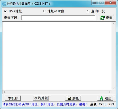 纯真IP数据库截图