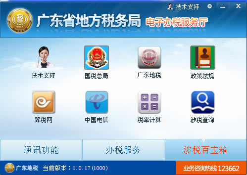 广东地税局网上办税大厅客户端截图