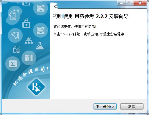 用药助手PC版安装方法2