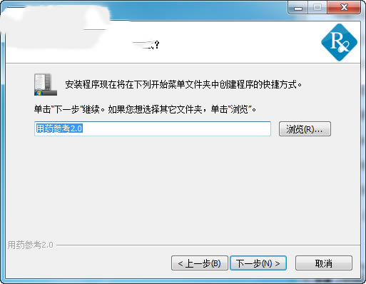 用药助手PC版安装方法5