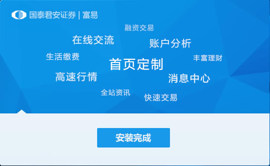 国泰君安富易交易系统