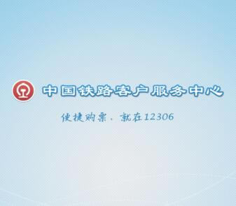 ��12306���԰����ء�12306���Կͻ��� v2.7 �ٷ����°�-��վ