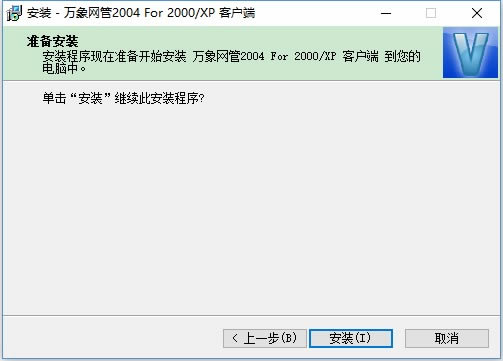 万象网管2004安装方法4