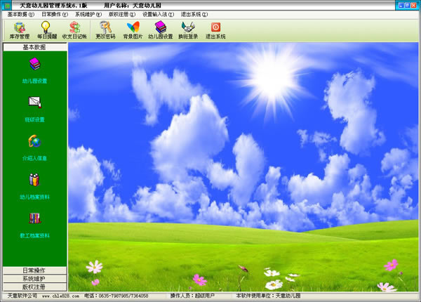 【天意幼儿园管理系统下载】天意幼儿园管理系统 v6.2 官方免费版