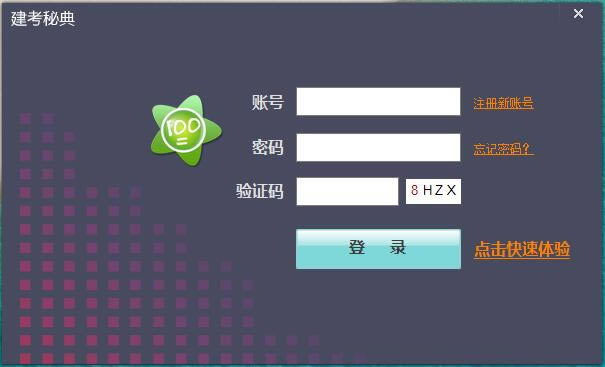 【建考秘典特别版】建考秘典下载 v2.1.20.1 官方正式版