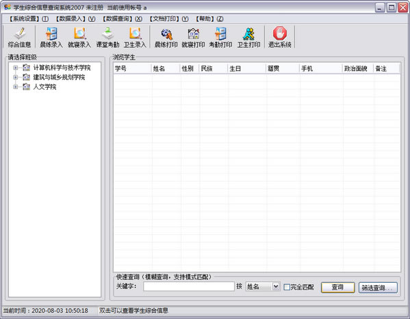 【学生综合信息查询系统特别版下载】学生综合信息查询系统 v1.1.0.888 官方正式版