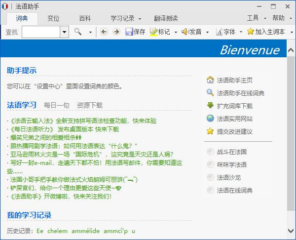 法语助手电脑版使用教程截图