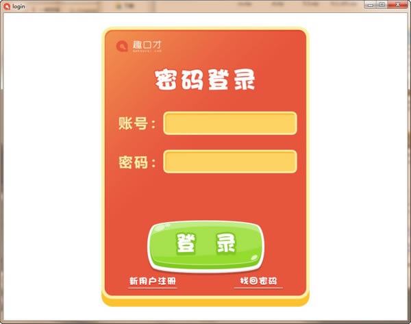 【趣口才电脑正式版下载】趣口才 v3.2.7 官方正式版