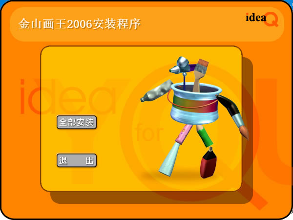 【金山画王软件下载】金山画王最新版下载 v1.42 电脑版-本站