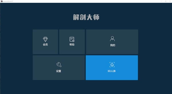 【解剖大师特别版下载】解剖大师 v1.0.0 官方正式版