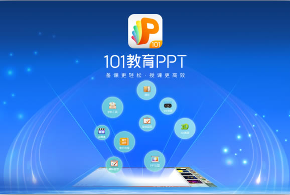 101教育PPT特别版截图