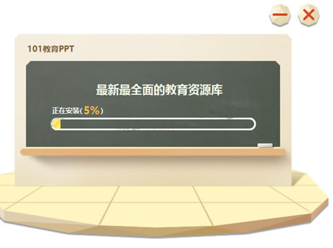 101教育PPT电脑版安装教程2
