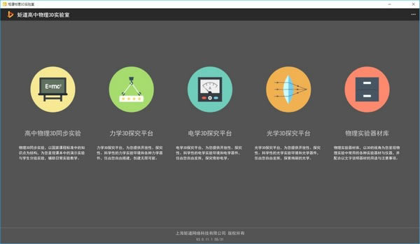 【矩道高中物理3D实验室演示版下载】矩道高中物理3D实验室(演示版) v3.0.12.1 官方正式版