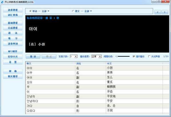 【开心学韩语电脑正式版】开心学韩语(标准韩国语)下载 v3.6.0.9 官方正式版