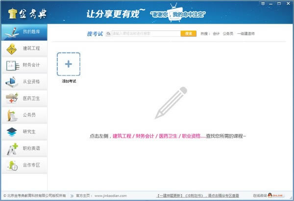 【金考典考试下载】金考典考试软件 v25.1 电脑正式版