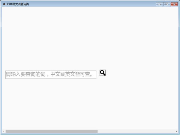 PS中英文混查词典免费版
