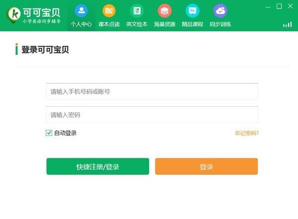 【可可宝贝英语电脑下载】可可宝贝英语电脑正式版 v1.6.0 官方正式版