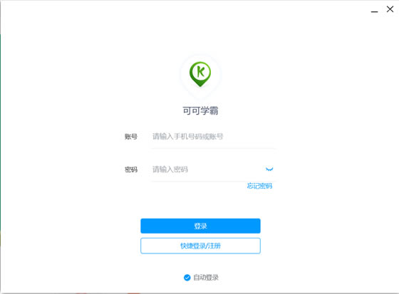 【可可学霸电脑正式版】可可学霸免费下载 v1.1.0 官方正式版