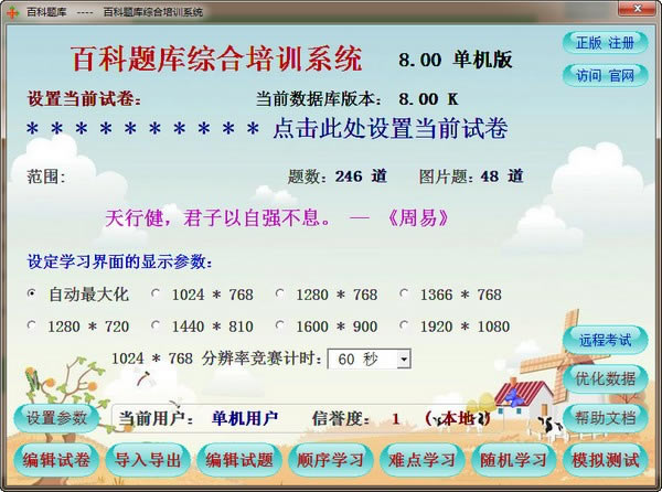 百科题库综合培训工具