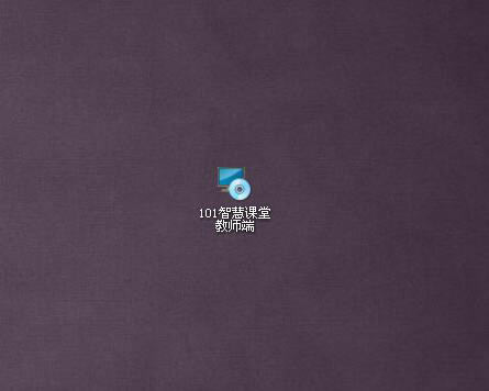 【101智慧课堂】101智慧课堂客户端提供下载 v1.1.1.3 官方最新版