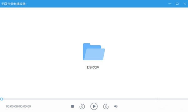 【无限宝录制播放器特别版下载】无限宝录制播放器 v1.0 官方正式版