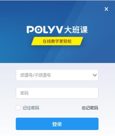 【保利威大班课下载】POLYV大班课 v1.1.1 官方正式版