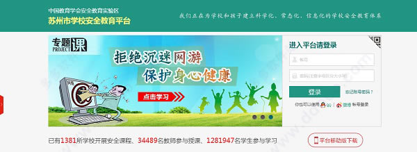 苏州安全教育平台