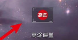 高途课堂客户端怎么修改密码