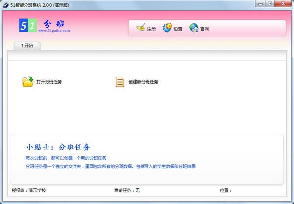 【51智能分班系统绿色版下载】51智能分班系统 v3.0.6 免费版