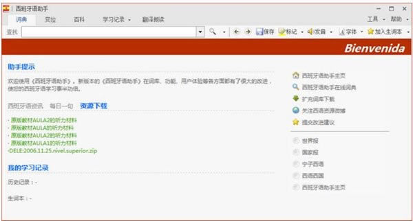 【西语助手电脑正式版】西语助手下载 v12.3.1 特别版