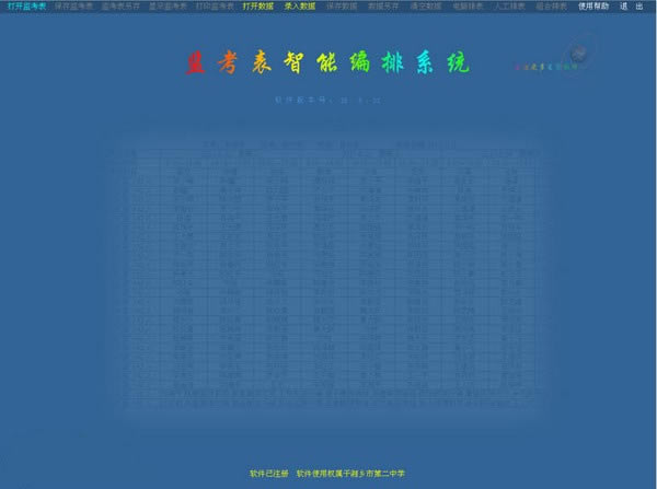 【星空监考表智能编排系统最新版下载】星空监考表智能编排系统 v19.12.18 官方正式版