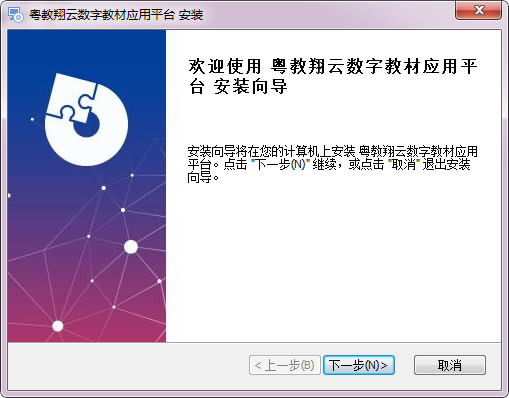 【粤教翔云应用平台下载】粤教翔云数字教材应用平台下载 v2.2.0.6 官方最新版-本站