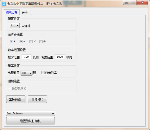 【老文头小学数学出题机特别版下载】老文头小学数学出题机 v1.1 绿色版