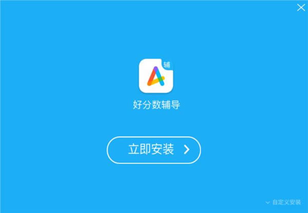 【好分数辅导电脑正式版】好分数辅导电脑正式版下载 v1.33.2.1 官方正式版