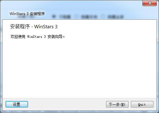 WinStars安装步骤1