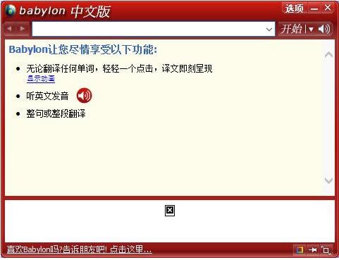 BabylonPro特别版软件介绍