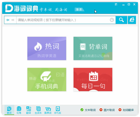 【海词词典电脑正式版下载】海词词典pc桌面版 v4.0.3.1 官方正式版