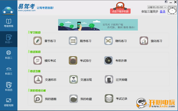 【易驾考下载】易驾考2015 v3.3 电脑正式版