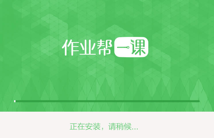 【百度作业帮电脑正式版官方下载】百度作业帮电脑正式版 v2.1.1 免费版