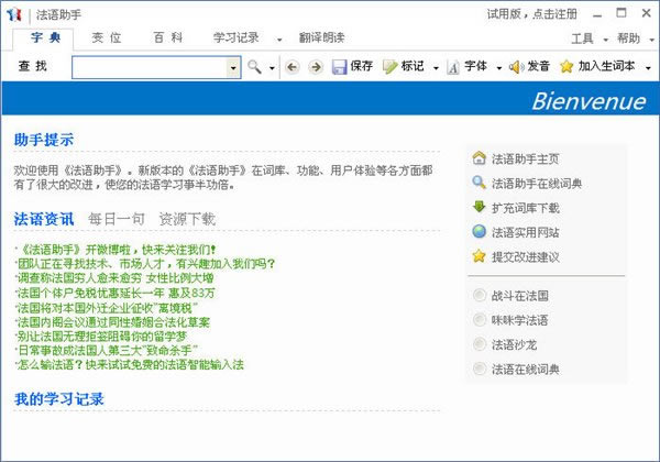 【法语助手下载】法语助手电脑正式版 v12.2.3 特别免费版
