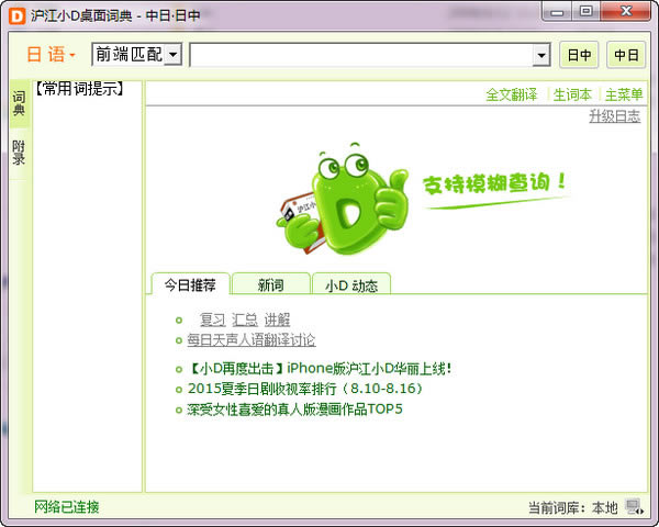 沪江日语翻译器截图