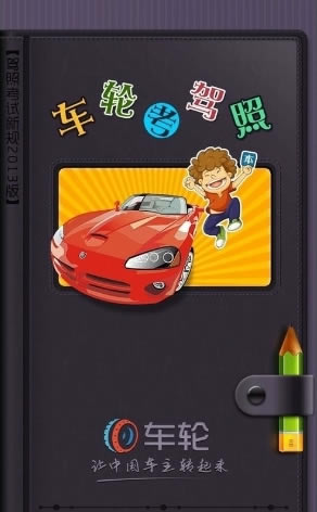 【车轮考驾照电脑版下载】车轮考驾照 v7.2.8 官方电脑版-本站