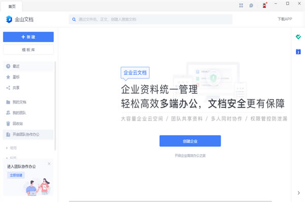 金山文档官方PC版下载截图