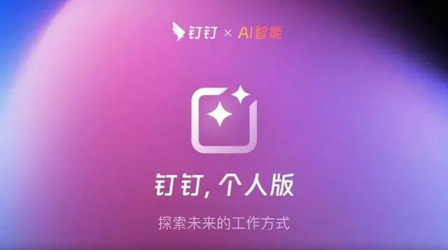 钉钉个人版和标准版的区别1